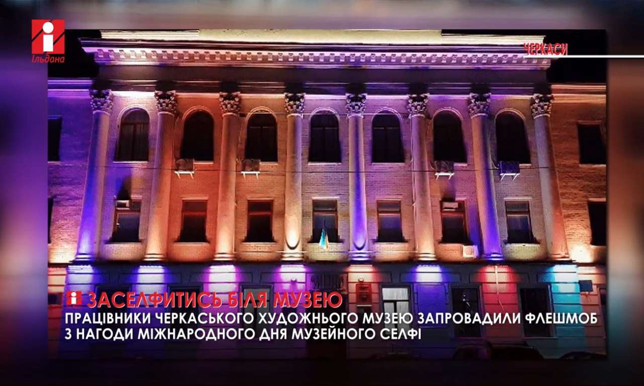 Працівники Черкаського художнього музею запровадили флешмоб до Міжнародного дня музейного селфі (ВІДЕО)